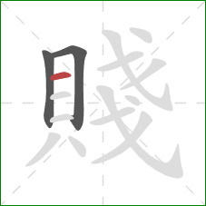 賤的笔顺第3画:横 賤的笔顺第3画:横