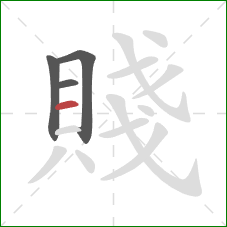 賤的笔顺第4画:横 賤的笔顺第4画:横