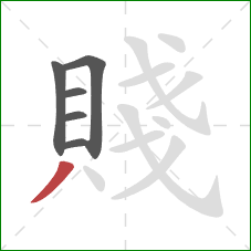 賤的笔顺第6画:撇 賤的笔顺第6画:撇