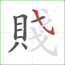 賤的笔顺第9画:斜钩 賤的笔顺第9画:斜钩