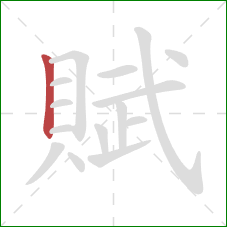 賦的笔顺第1画:竖 賦的笔顺第1画:竖