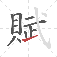 賦的笔顺第13画:提 賦的笔顺第13画:提