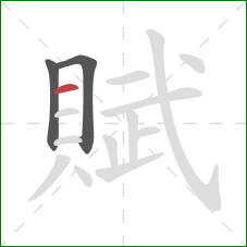 賦的笔顺第3画:横 賦的笔顺第3画:横