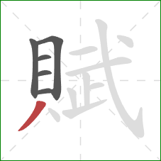 賦的笔顺第6画:撇 賦的笔顺第6画:撇