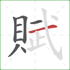 賦的笔顺第9画:横 賦的笔顺第9画:横