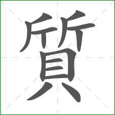 質的部首 質的部首