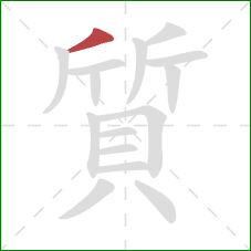 質的笔顺第1画:撇 質的笔顺第1画:撇