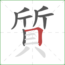 質的笔顺第10画:横折 質的笔顺第10画:横折
