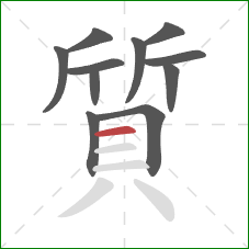 質的笔顺第11画:横 質的笔顺第11画:横