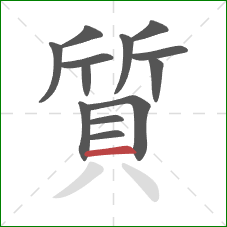 質的笔顺第13画:横 質的笔顺第13画:横