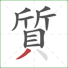 質的笔顺第14画:撇 質的笔顺第14画:撇