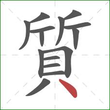 質的笔顺第15画:点 質的笔顺第15画:点