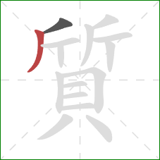 質的笔顺第2画:撇 質的笔顺第2画:撇