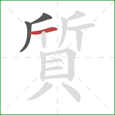 質的笔顺第3画:横 質的笔顺第3画:横