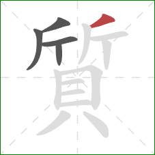 質的笔顺第5画:撇 質的笔顺第5画:撇