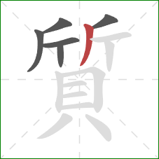 質的笔顺第6画:撇 質的笔顺第6画:撇