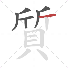 質的笔顺第7画:横 質的笔顺第7画:横