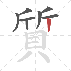 質的笔顺第8画:竖 質的笔顺第8画:竖