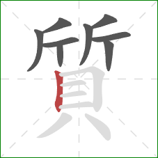 質的笔顺第9画:竖 質的笔顺第9画:竖