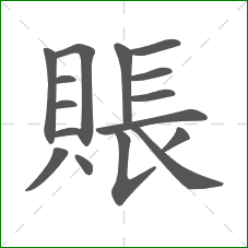 賬的部首 賬的部首