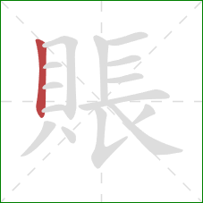 賬的笔顺第1画:竖 賬的笔顺第1画:竖