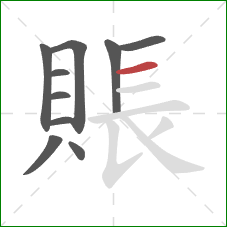 賬的笔顺第10画:横 賬的笔顺第10画:横