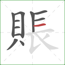 賬的笔顺第11画:横 賬的笔顺第11画:横