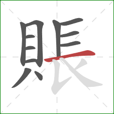 賬的笔顺第12画:横 賬的笔顺第12画:横