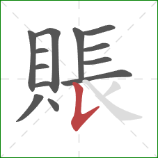 賬的笔顺第13画:竖提 賬的笔顺第13画:竖提