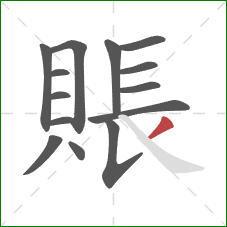 賬的笔顺第14画:撇 賬的笔顺第14画:撇