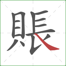 賬的笔顺第15画:捺 賬的笔顺第15画:捺