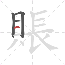 賬的笔顺第4画:横 賬的笔顺第4画:横