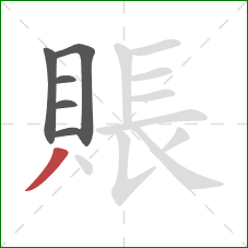 賬的笔顺第6画:撇 賬的笔顺第6画:撇