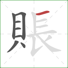 賬的笔顺第8画:横 賬的笔顺第8画:横