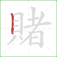 賭的笔顺第1画:竖 賭的笔顺第1画:竖