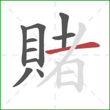 賭的笔顺第10画:横 賭的笔顺第10画:横