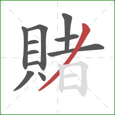 賭的笔顺第11画:撇 賭的笔顺第11画:撇