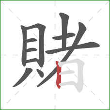 賭的笔顺第12画:竖 賭的笔顺第12画:竖