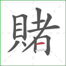 賭的笔顺第14画:横 賭的笔顺第14画:横