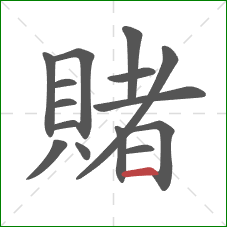 賭的笔顺第15画:横 賭的笔顺第15画:横