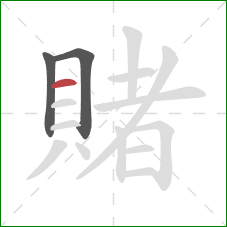 賭的笔顺第3画:横 賭的笔顺第3画:横