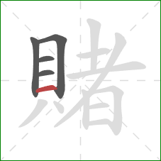 賭的笔顺第5画:横 賭的笔顺第5画:横