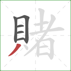 賭的笔顺第6画:撇 賭的笔顺第6画:撇