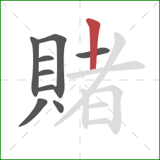 賭的笔顺第9画:竖 賭的笔顺第9画:竖