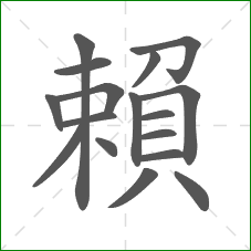 賴的部首 賴的部首