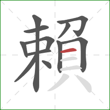 賴的笔顺第12画:横 賴的笔顺第12画:横