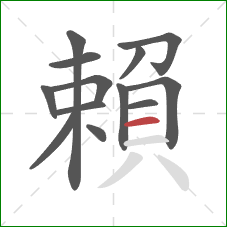 賴的笔顺第13画:横 賴的笔顺第13画:横