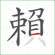 賴的笔顺第14画:横 賴的笔顺第14画:横