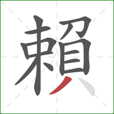 賴的笔顺第15画:撇 賴的笔顺第15画:撇