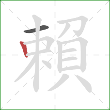 賴的笔顺第2画:竖 賴的笔顺第2画:竖